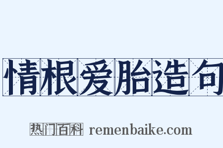 情根爱胎造句是什么意思的图片